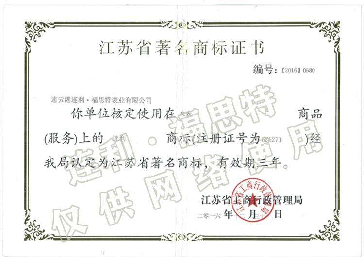江蘇省著(zhù)名商標證書(shū) 